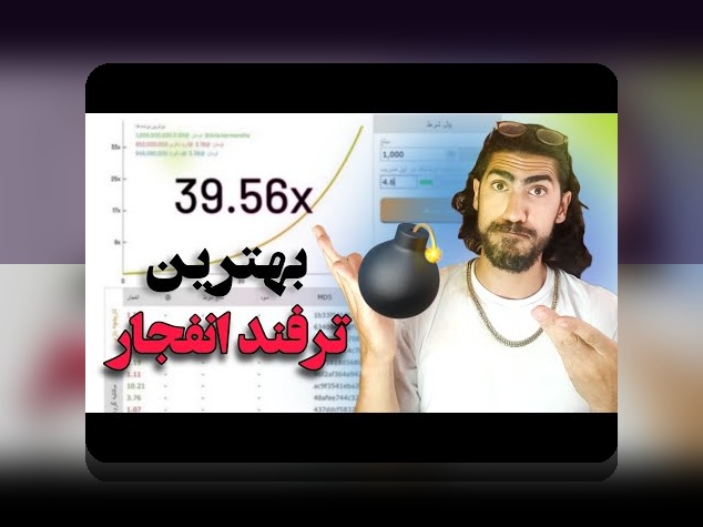 راهنمای کامل حدس ضریب بازی انفجار: چگونه میتوان در سایتهای شرط بندی بهترین نتیجه را گرفت؟