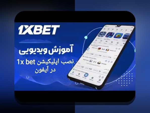 راهنمای جامع نحوه نصب وان ایکس بت روی ایفون: هر آنچه باید بدانید